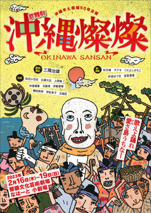 沖縄本土復帰50年企画 歌舞劇「沖縄燦燦」