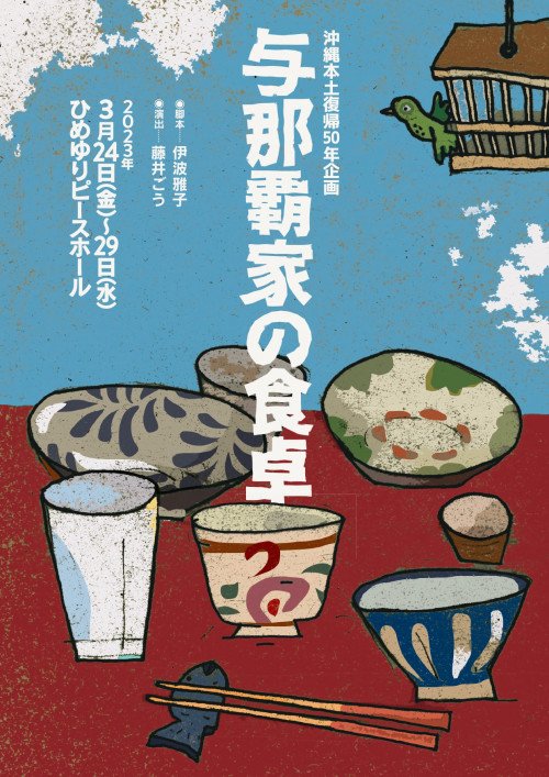 沖縄本土復帰50年企画《与那覇家の食卓》