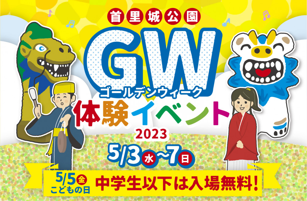 首里城公園「2023ゴールデンウィーク体験イベント」