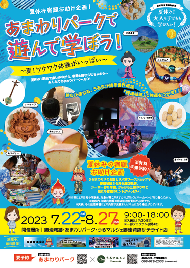 夏休み宿題お助け企画！あまわりパークで遊んで学ぼう！～夏！ワクワク体験がいっぱい～