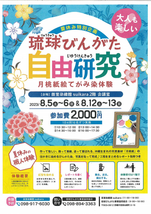 琉球びんがた自由研究　月桃紙絵てがみ染体験