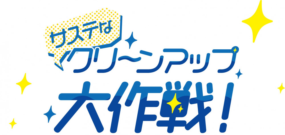  【糸満市・ジョン万ビーチ】サステなクリーンアップ大作戦！