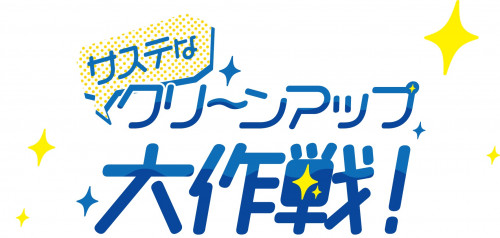 サステなクリーンアップ大作戦！ 糸満・ジョン万ビーチ