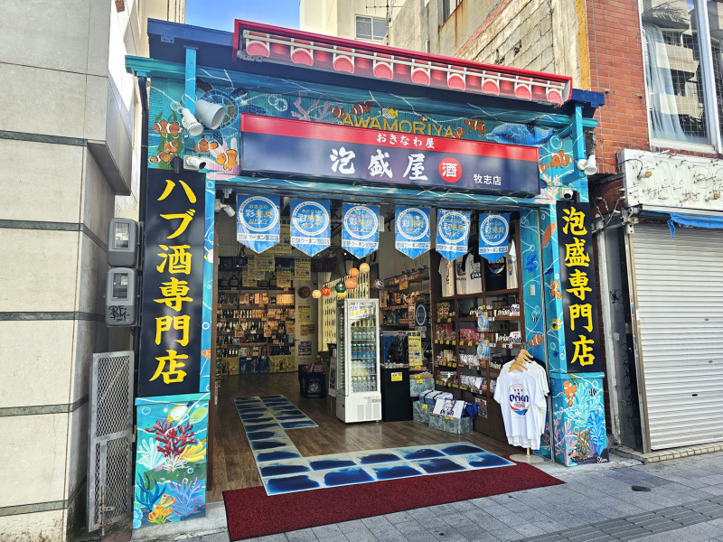 泡盛屋　牧志店