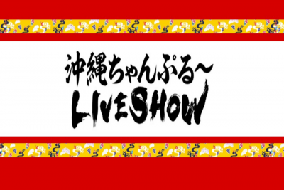 沖縄ちゃんぷるーLIVE SHOW