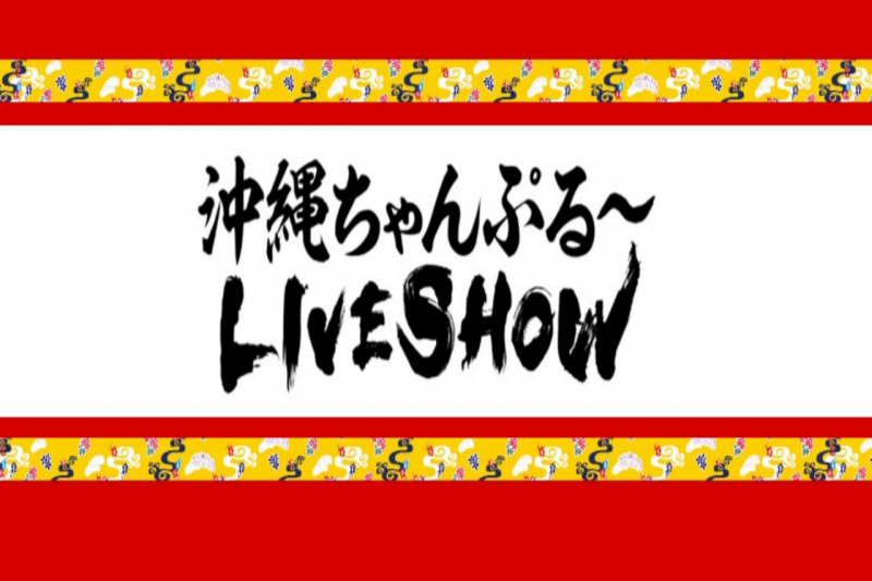 沖縄ちゃんぷるーLIVE SHOW