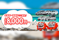 那覇空港から最短15分！アクセス抜群！ 全車両料金一律のレンタカーショップ！