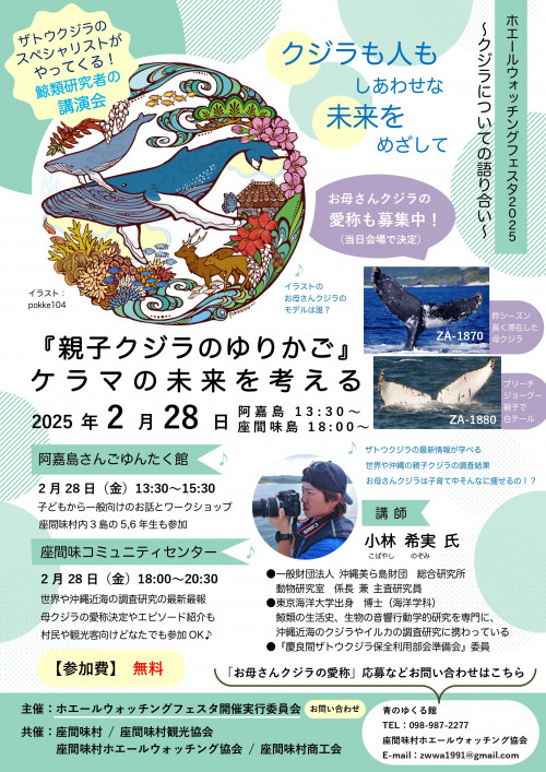 クジラ講演会：『親子クジラのゆりかご・ケラマの未来を考える』