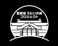 首里城うむいの燈プロジェクト