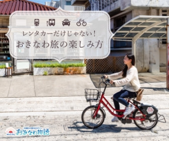 レンタカーを利用しない沖縄旅のアイデアを公開中