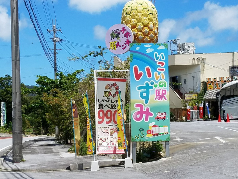 いこいの駅いずみ