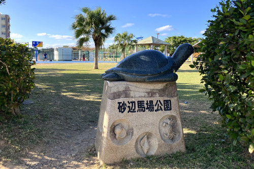 砂辺馬場公園