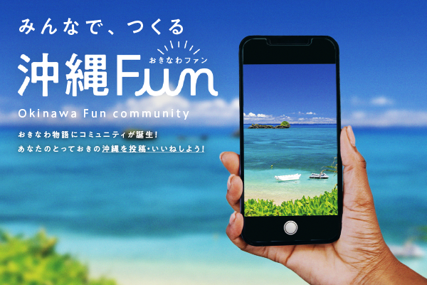 沖縄ファンコミュニティサイト「沖縄Fun」