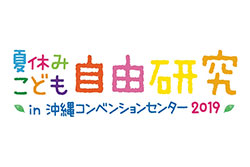 夏休みこども自由研究