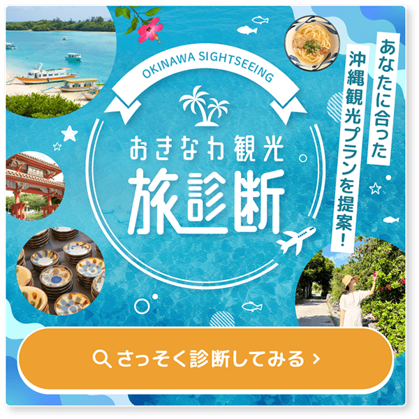 おきなわ観光旅診断