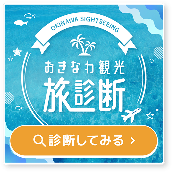 おきなわ観光旅診断