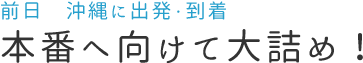 本番へ向けて大詰め！