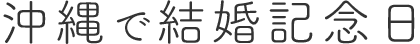 沖縄で結婚記念日