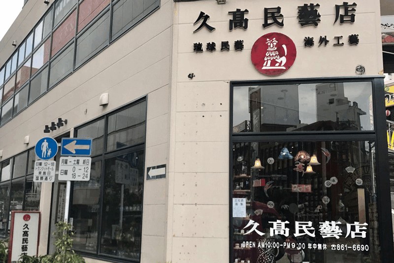 久高民藝店2