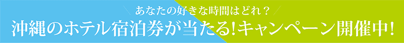 あなたの好きな時間は、どれ？