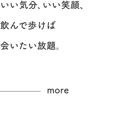 いい気分､いい笑顔、飲んで歩けば会いたい放題。