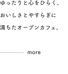 ゆったりと心をひらく、おいしさとやすらぎに満ちたオープンカフェ。