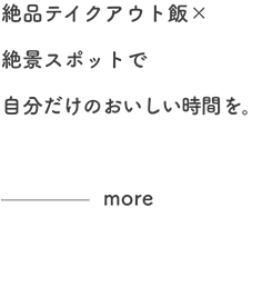 絶品テイクアウト飯×絶景スポットで自分だけのおいしさを。