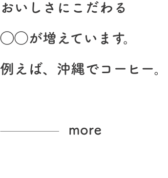 おいしさにこだわる◯◯が増えています。例えば、沖縄でコーヒー。