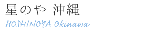 星のや 沖縄 HOSHINOYA Okinawa