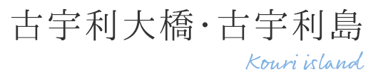 古宇利大橋・古宇利島 Kouri island