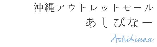 沖縄アウトレットモール あしびなー Ashibinaa