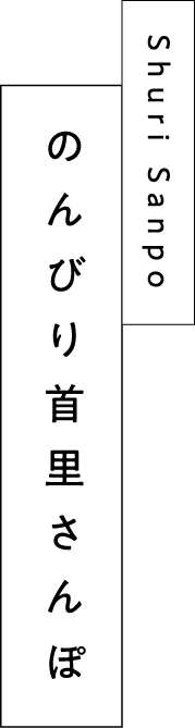 ShuriSanpo　のんびり首里さんぽ