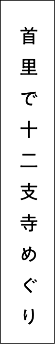 のんびり首里さんぽ「首里で十二支寺めぐり」