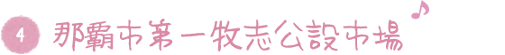 4. 那覇市第一牧志公設市場