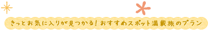 きっとお気に入りが見つかる！おすすめスポット満載旅のプラン