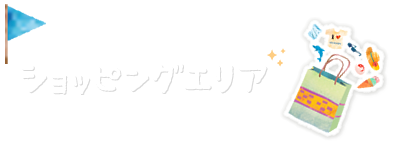 ショッピングエリア