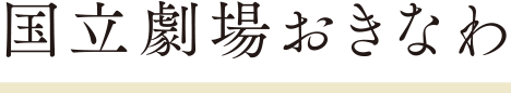 国立劇場おきなわ