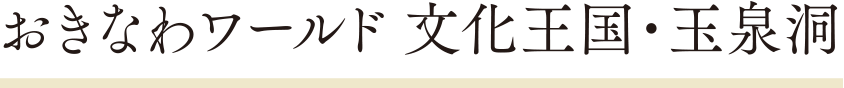 おきなわワールド 文化王国・玉泉洞