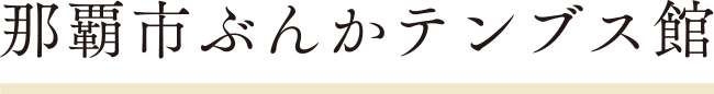 那覇市ぶんかテンブス館