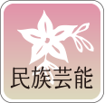 民族芸能