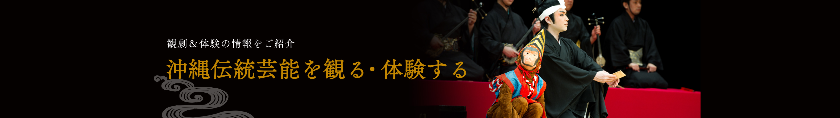 観劇＆体験の情報をご紹介 沖縄伝統芸能を観る・体験する