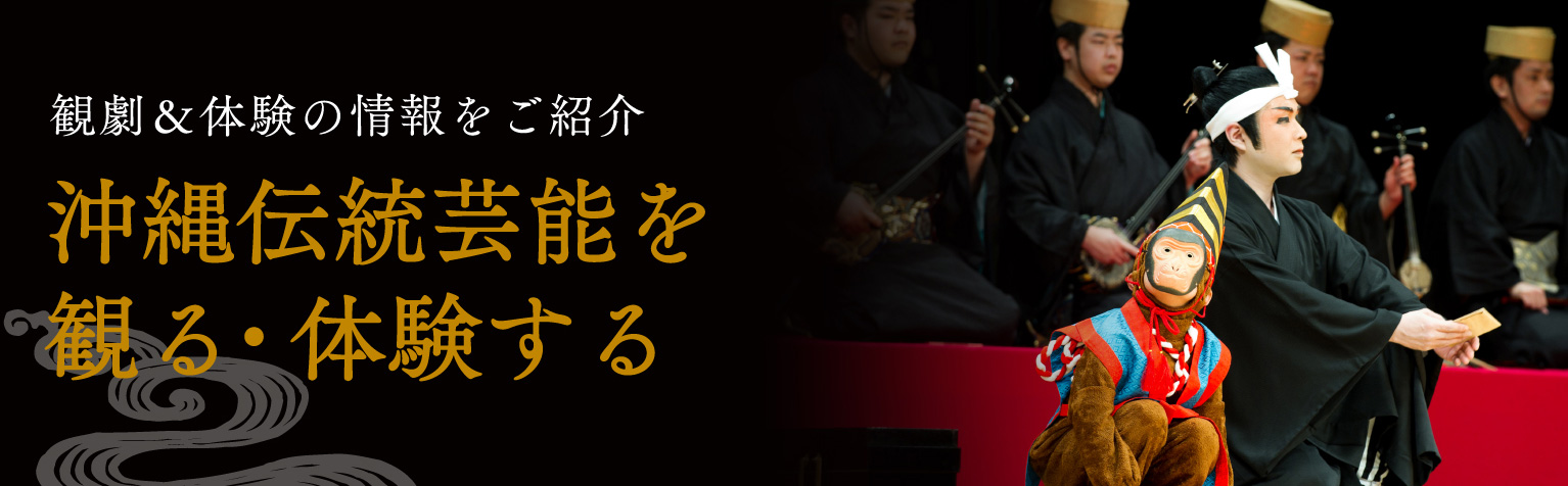 観劇＆体験の情報をご紹介 沖縄伝統芸能を観る・体験する