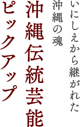 いにしえから継がれた沖縄の魂 沖縄伝統芸能ピックアップ