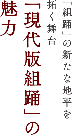 「組踊」の新たな地平を拓く舞台 「現代版組踊」の魅力