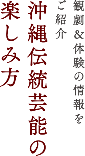 観劇＆体験の情報をご紹介 沖縄伝統芸能の楽しみ方