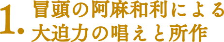 【ココに注目！|みどころポイント】1.冒頭の阿麻和利による大迫力の唱えと所作