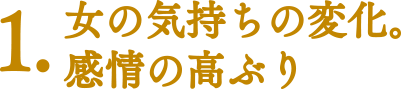 【ココに注目！|みどころポイント】1.女の気持ちの変化。感情の高ぶり