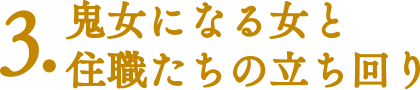 【ココに注目！|みどころポイント】3.鬼女になる女と住職たちの立ち回り