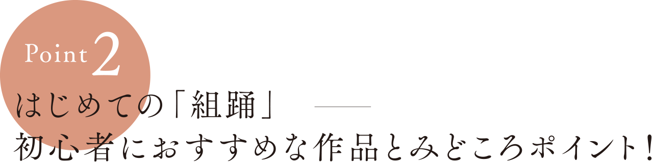 Point2:はじめての「組踊」初心者におすすめな作品とみどころポイント！