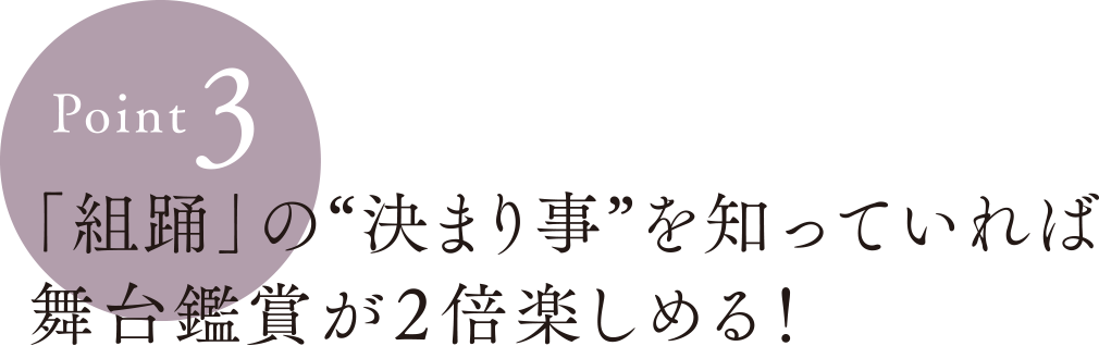 Point3:「組踊」の“決まり事”を知っていれば舞台鑑賞が２倍楽しめる！